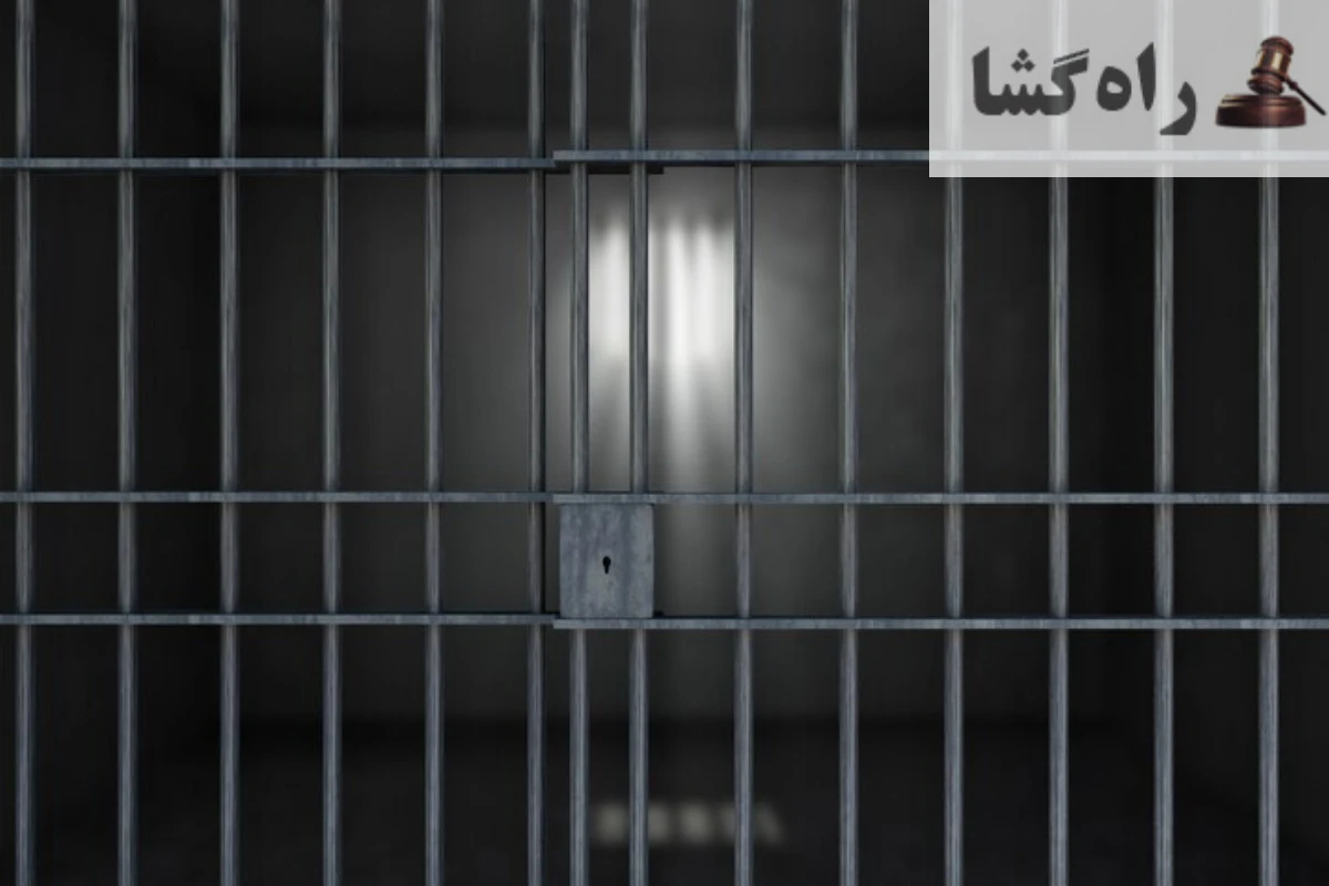 آیا زندانی مهریه با سند آزاد می شود؟