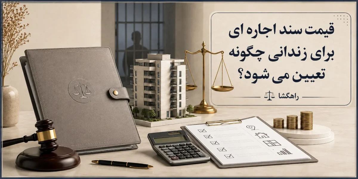 قیمت سند اجاره ای برای زندانی چگونه تعیین می شود؟