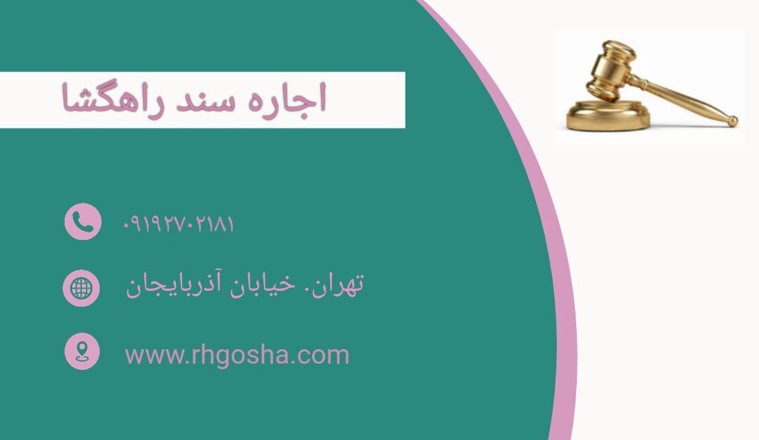 سند اجاره‌ای برای زندانی اصفهان