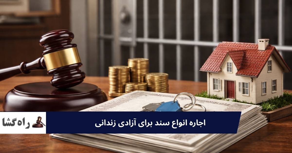 اجاره انواع سند برای آزادی زندانی