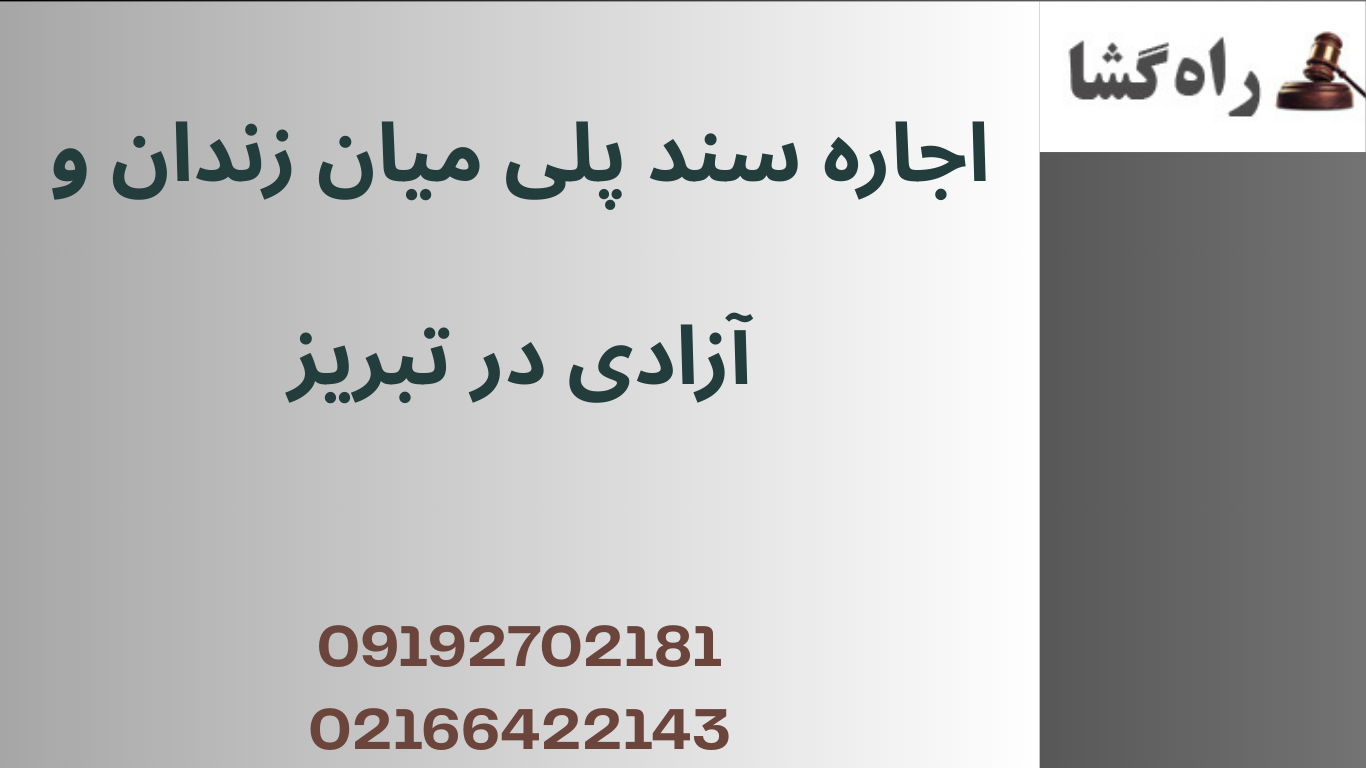 اجاره سند پلی میان زندان و آزادی در تبریز