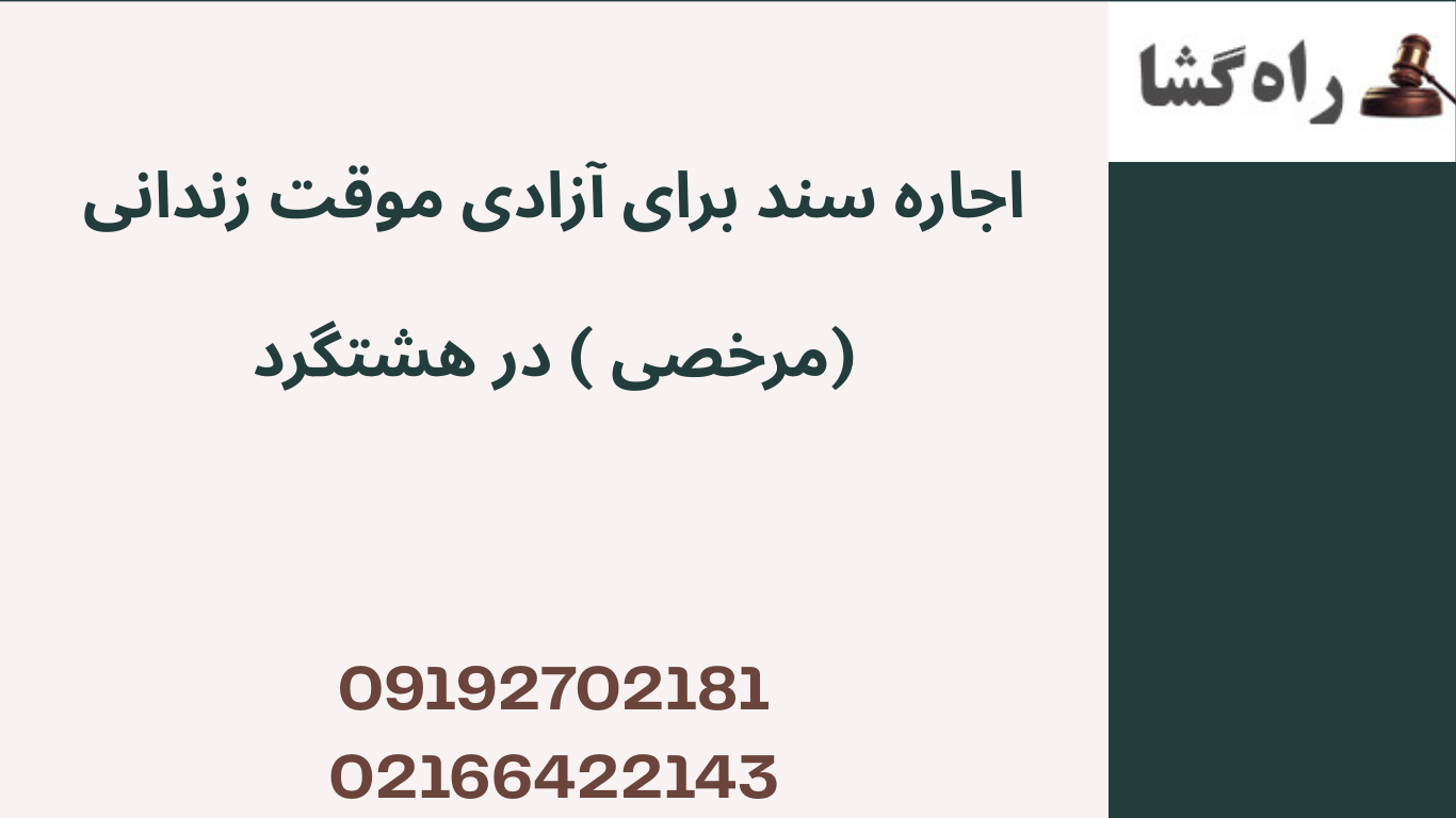 اجاره سند برای آزادی موقت زندانی (مرخصی ) در هشتگرد