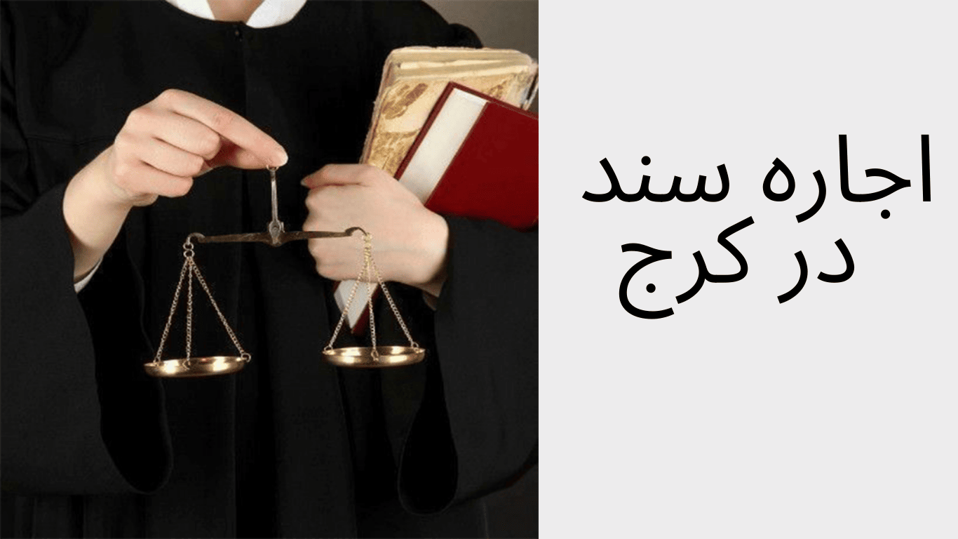 اجاره سند در کرج