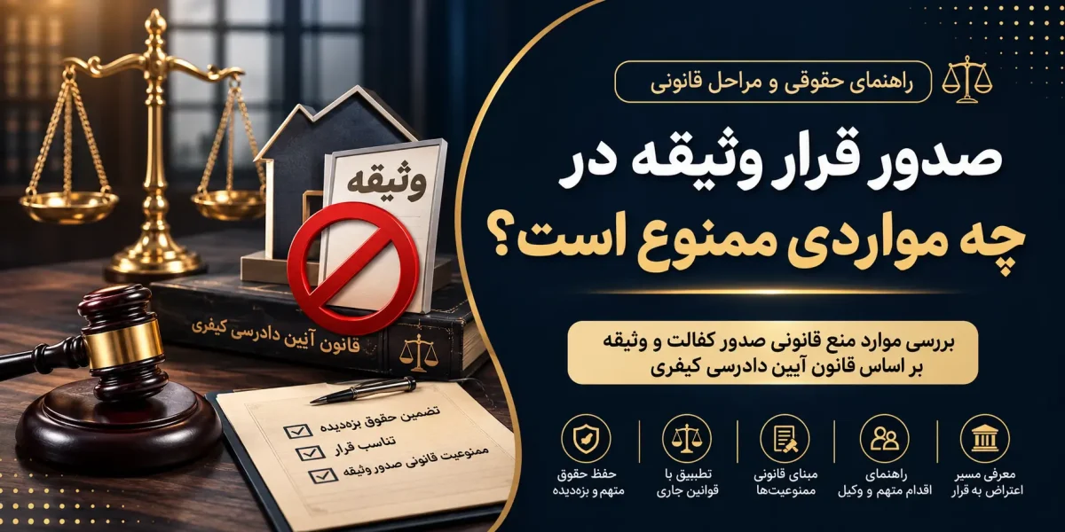 صدور قرار وثیقه در چه مواردی ممنوع است؟